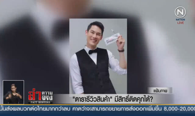 (คลิปข่าว) "ดารารีวิวสินค้า" มีสิทธิ์ติดคุกได้?