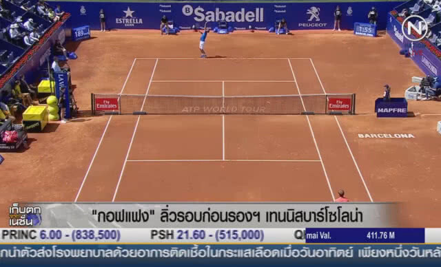 (คลิปข่าว) "กอฟแฟง" ลิ่วรอบก่อนรองฯ เทนนิสบาร์เซโลน่า