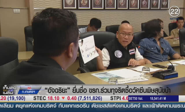 (คลิปข่าว)  "อัจฉริยะ" ยื่นอีก 3 ชื่อ ขรก. ร่วมทุจริตซื้อวัคซีนพิษสุนัขบ้า