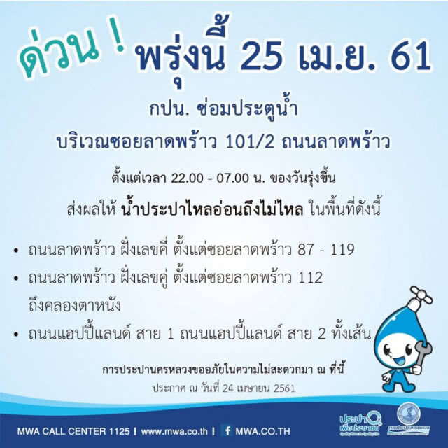 ตรวจสอบพื้นที่ คืนนี้! น้ำประปาไหลอ่อน-ไม่ไหล