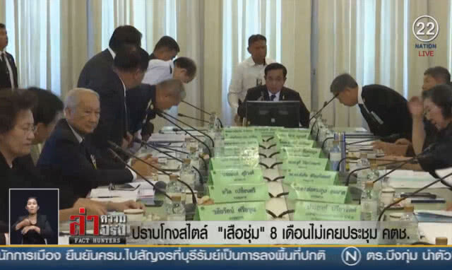 (คลิปข่าว) ปราบโกงสไตล์ "เสือซุ่ม" 8 เดือนไม่เคยประชุม คตช.