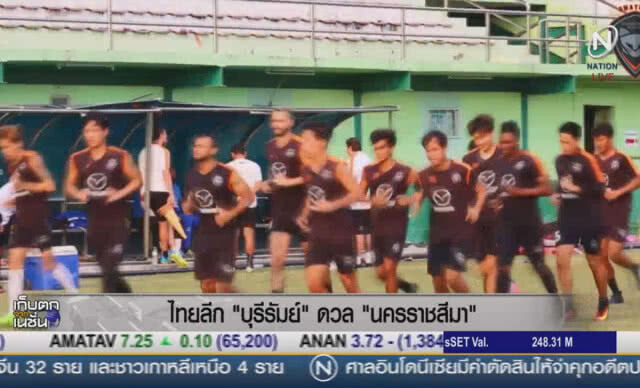 (คลิปข่าว) ไทยลีก "บุรีรัมย์" ดวล "นครราชสีมา