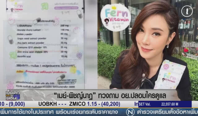 (คลิปข่าว) "เมย์-พิชญ์นาฏ" ทวงถาม อย.ปลอมใครดูแล