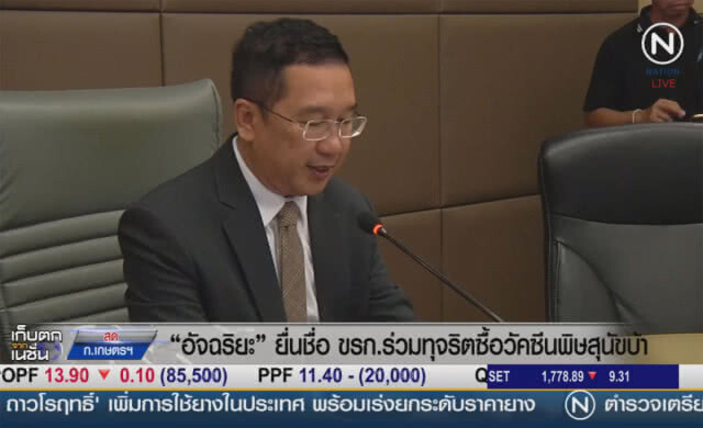 (คลิปข่าว)  "อัจฉริยะ" ยื่นอีก 3 ชื่อ ขรก. ร่วมทุจริตซื้อวัคซีนพิษสุนัขบ้า