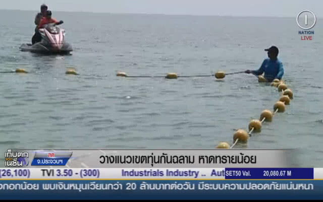 (คลิปข่าว) วางแนวเขตทุ่นกันฉลาม หาดทรายน้อย