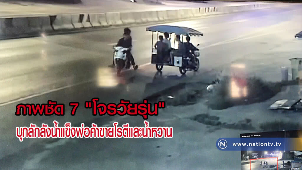 วงจรปิดจับภาพชัด 7 โจรบุกลักลังน้ำแข็งพ่อค้าขายโรตีและน้ำหวาน(มีคลิป)