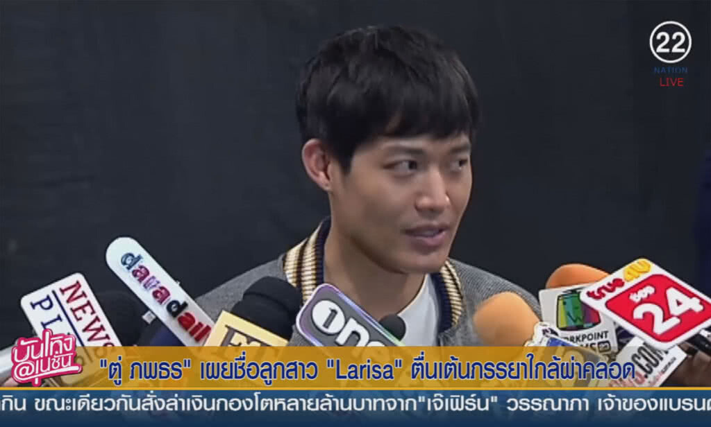 "ตู่" เผยชื่อลูกสาว "Larisa" ตื่นเต้นภรรยาใกล้ผ่าคลอด "ตู่" เผยชื่อลูกสาว "Larisa" ตื่นเต้นภรรยาใกล้ผ่าคลอด
