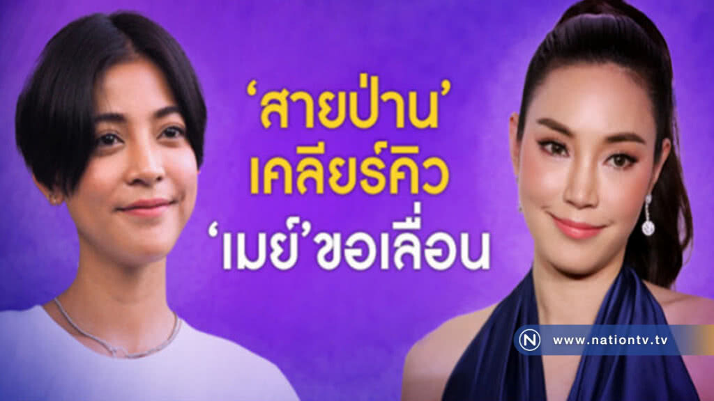 'เมย์-สายป่าน' นำทีม 9 ดาราถูกออกหมายเรียก 'เมย์-สายป่าน' นำทีม 9 ดาราถูกออกหมายเรียก