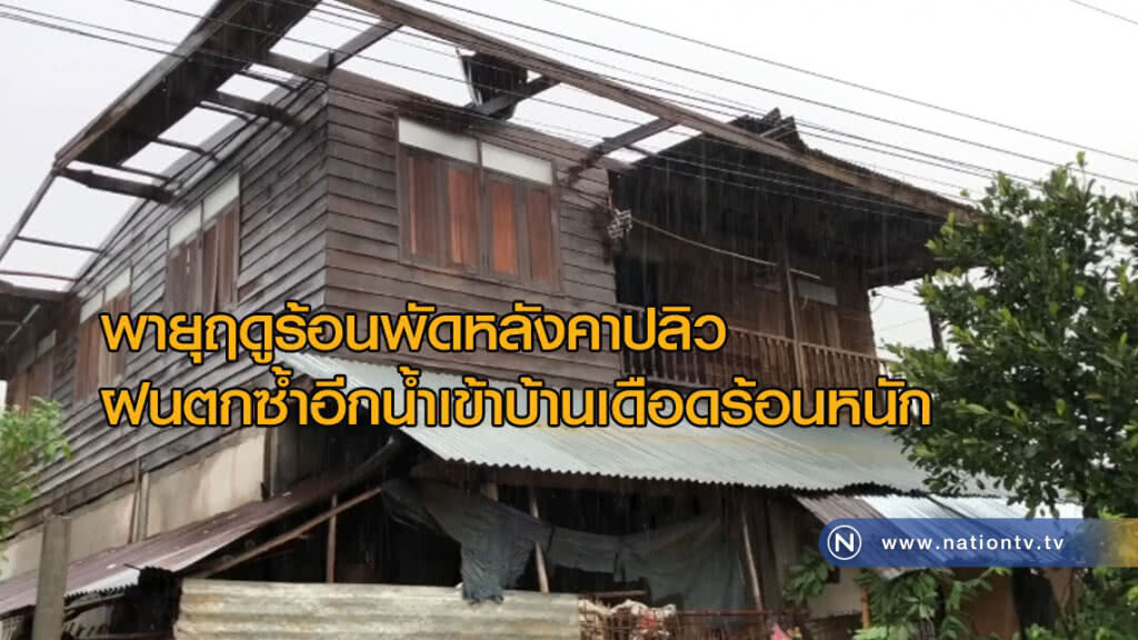 พายุฤดูร้อนพัดหลังคาปลิวฝนตกซ้ำอีกน้ำเข้าบ้านเดือดร้อนหนัก
