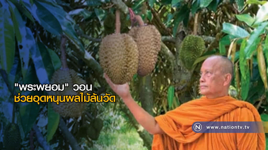 "พระพยอม" วอน "หน่วยงาน-ปชช." ช่วยอุดหนุนผลไม้ล้นวัด