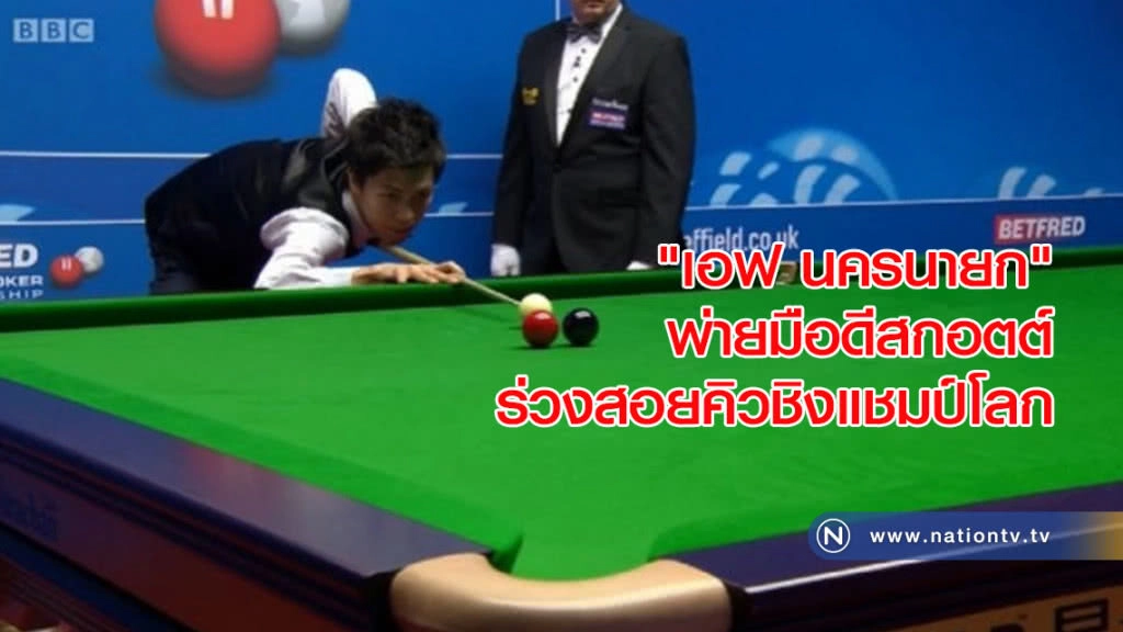 "เอฟ นครนายก"พ่ายมือดีสกอตต์ร่วงสอยคิวชิงแชมป์โลก