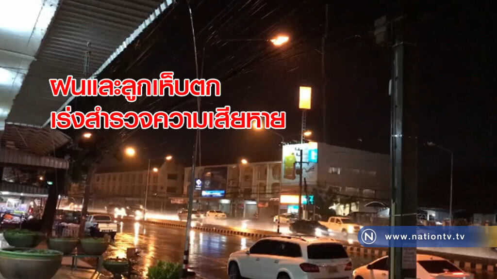 ฝนและลูกเห็บตกเร่งสำรวจความเสียหาย ฝนและลูกเห็บตกเร่งสำรวจความเสียหาย