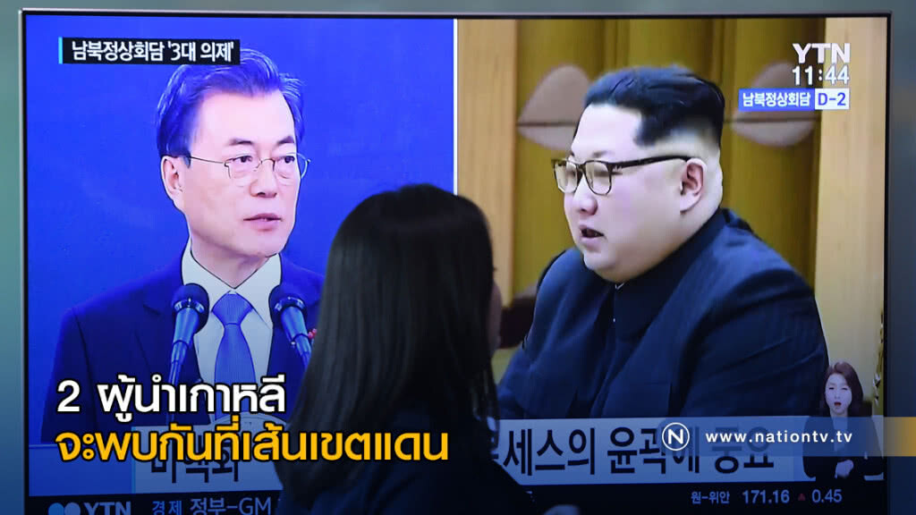 2 ผู้นำเกาหลี จะพบกันที่เส้นเขตแดน