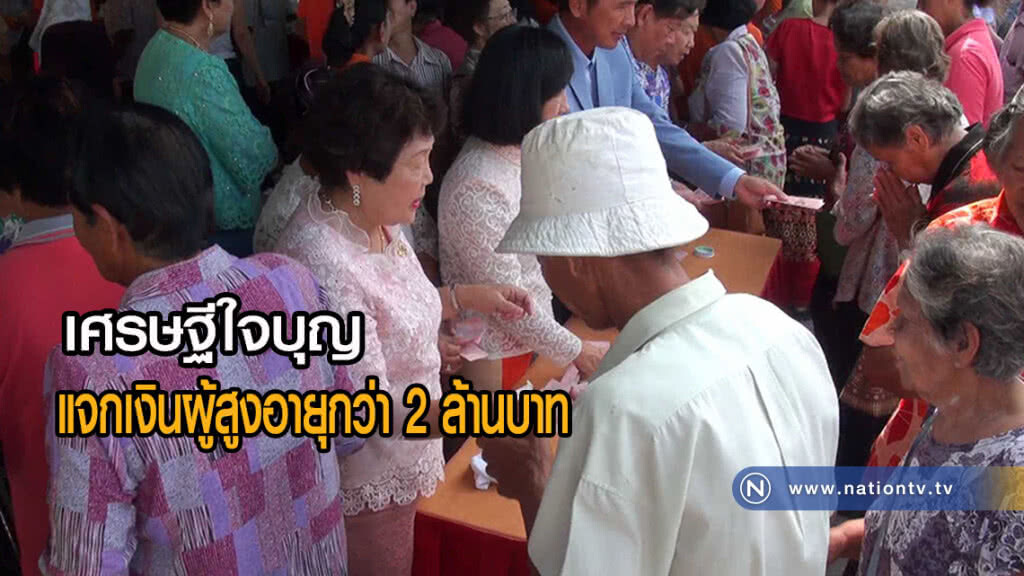 เศรษฐีใจบุญ จ.นครศรีธรรมราช แจกเงินผู้สูงอายุกว่า 2 ล้านบาท