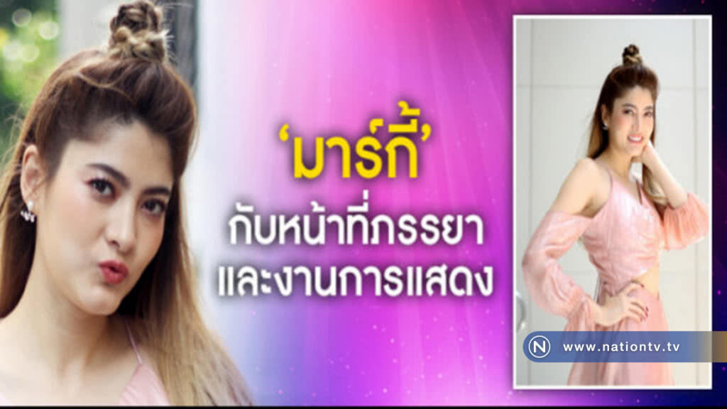 'มาร์กี้' เปิดใจใน 'บ่วงรักซาตาน' เป็นมากกว่านางเอก