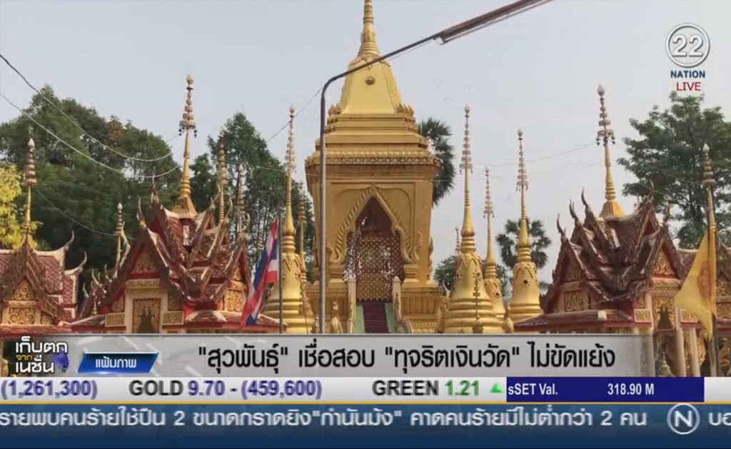 (คลิปข่าว) "สุวพันธุ์" เชื่อปมเงินวัด ไม่ขัดแย้ง (คลิปข่าว) "สุวพันธุ์" เชื่อปมเงินวัด ไม่ขัดแย้ง