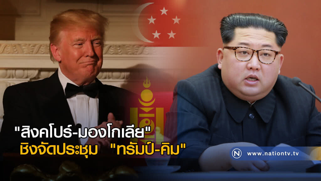 "สิงคโปร์-มองโกเลีย" ชิงจัดประชุม "ทรัมป์-คิม" "สิงคโปร์-มองโกเลีย" ชิงจัดประชุม "ทรัมป์-คิม"