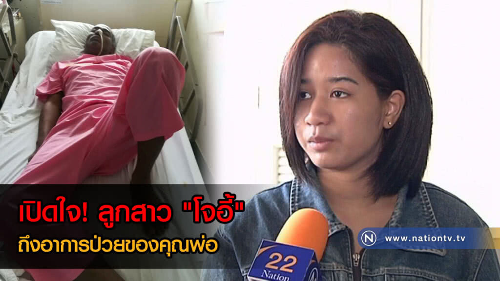 เปิดใจ! ลูกสาว "โจอี้ บาซู" เผย อาการคุณพ่อหลังป่วยเป็นอัมพาต