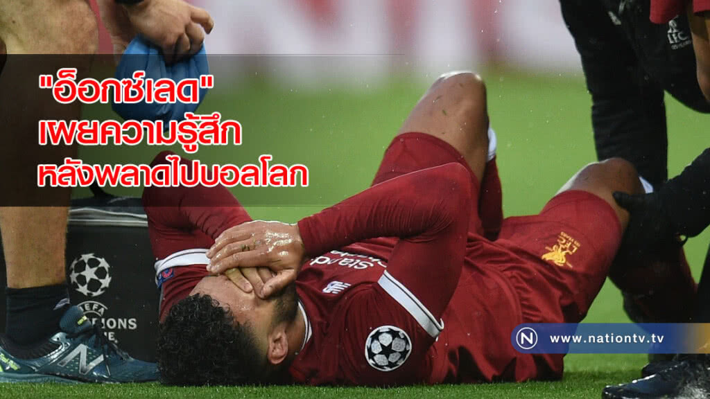"อ็อกซ์เลด"เผยความรู้สึกหลังพลาดไปบอลโลก "อ็อกซ์เลด"เผยความรู้สึกหลังพลาดไปบอลโลก