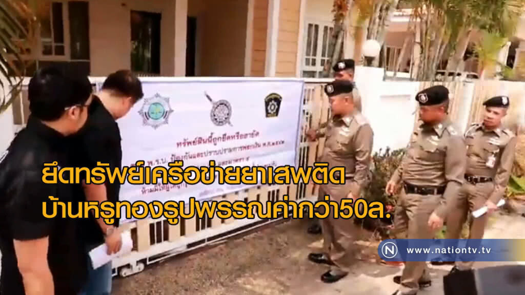 ยึดทรัพย์เครือข่ายยาเสพติดบ้าน รถหรู ทองรูปพรรณกว่า50ล.