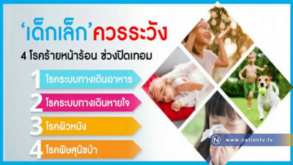 "เด็กเล็ก" ควรระวัง! 4 โรคร้ายหน้าร้อน "เด็กเล็ก" ควรระวัง! 4 โรคร้ายหน้าร้อน