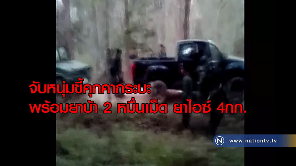 จับหนุ่มขี้คุกคากระบะพร้อมของกลางยาบ้า 2 หมื่นเม็ด ยาไอซ์ 4กก.