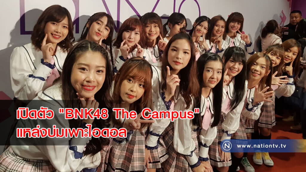 เปิดตัว "BNK48 The Campus"แหล่งบ่มเพาะไอดอล เปิดตัว "BNK48 The Campus"แหล่งบ่มเพาะไอดอล