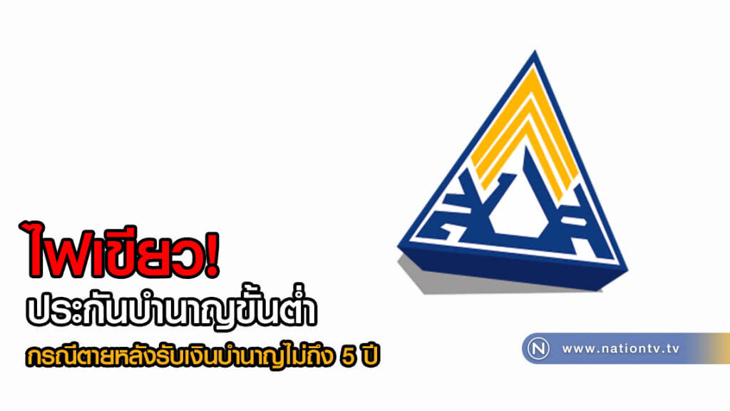 ประกันสังคมไฟเขียว! ประกันบำนาญขั้นต่ำให้กับผู้ประกันตน กรณีตายหลังรับเงินบำนาญไม่ถึง 5 ปี