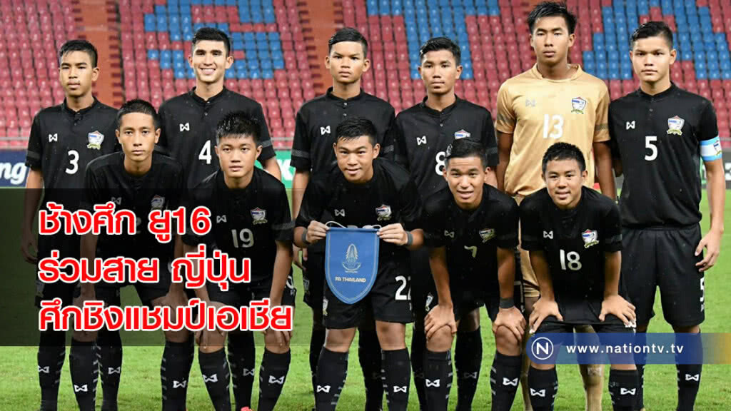 ช้างศึก ยู16 ร่วมสาย มาเลเซีย, ญี่ปุ่น, ทาจิกิสถาน ชิงแชมป์เอเชีย