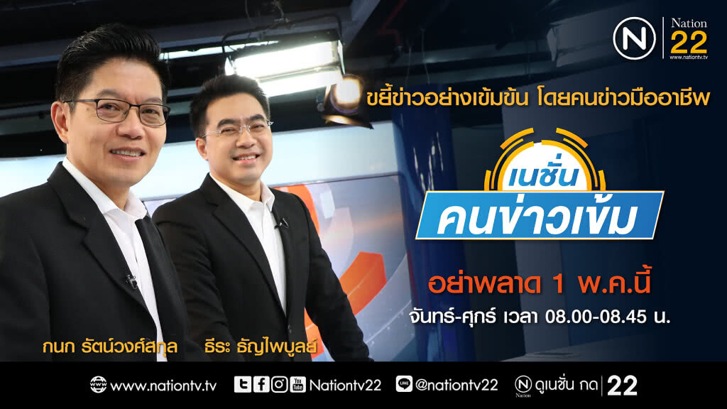 รายการ "เนชั่นคนข่าวเข้ม" รายการ "เนชั่นคนข่าวเข้ม"