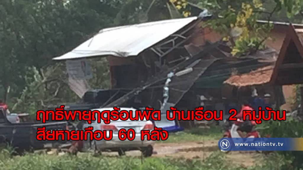 ฤทธิ์พายุฤดูร้อนพัด บ้านเรือน 2 หมู่บ้าน เสียหายเกือบ 60 หลัง