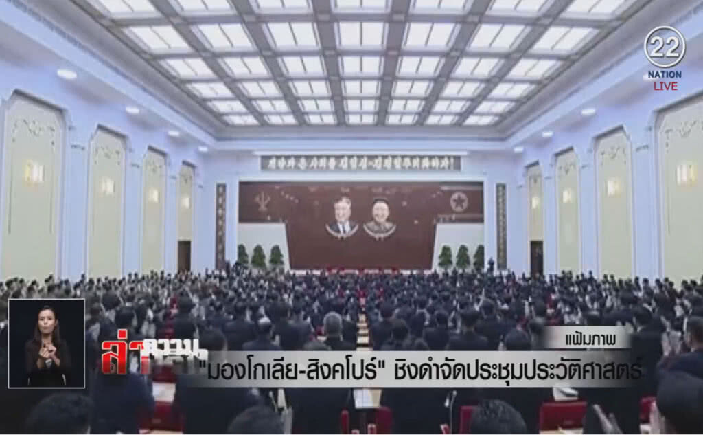 (คลิปข่าว) "มองโกเลีย-สิงคโปร์" ชิงดำจัดประชุมประวัติศาสตร์ (คลิปข่าว) "มองโกเลีย-สิงคโปร์" ชิงดำจัดประชุมประวัติศาสตร์