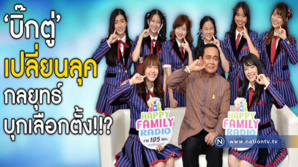 "บิ๊กตู่" เปลี่ยนลุค กลยุทธ์บุกเลือกตั้ง!!?