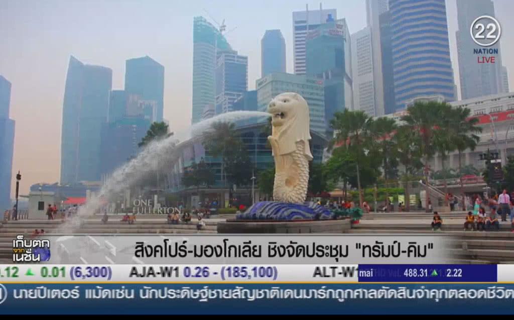 (คลิปข่าว) สิงคโปร์-มองโกเลีย ชิงจัดประชุม "ทรัมป์-คิม" (คลิปข่าว) สิงคโปร์-มองโกเลีย ชิงจัดประชุม "ทรัมป์-คิม"