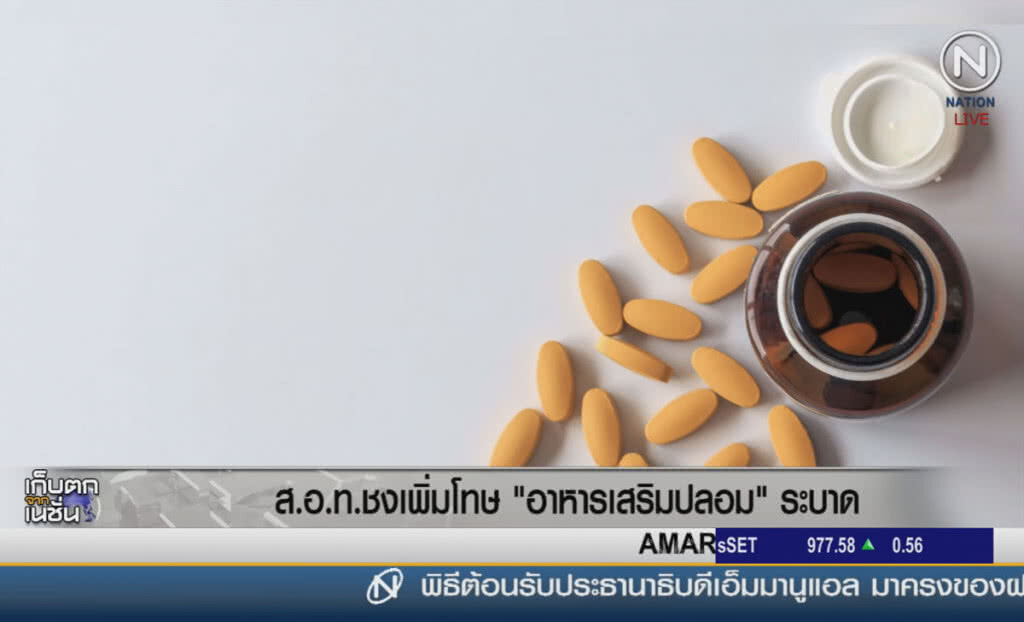 (คลิปข่าว) ส.อ.ท.ชงเพิ่มโทษ "อาหารเสริมปลอม" ระบาด (คลิปข่าว) ส.อ.ท.ชงเพิ่มโทษ "อาหารเสริมปลอม" ระบาด