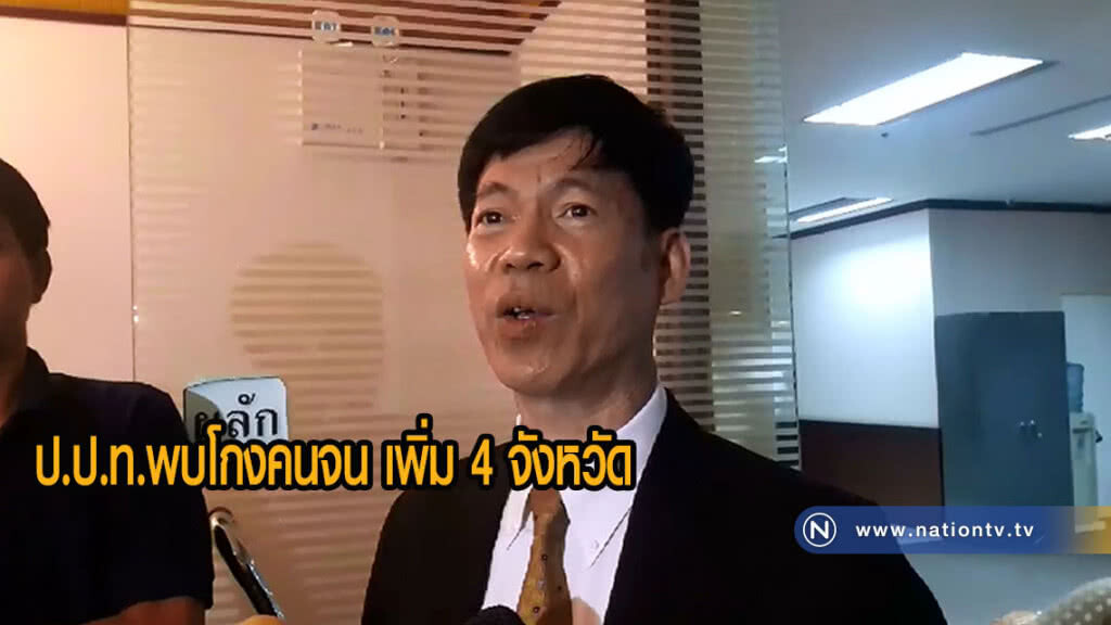 ป.ป.ท.พบโกงคนจน เพิ่ม 4 จังหวัด