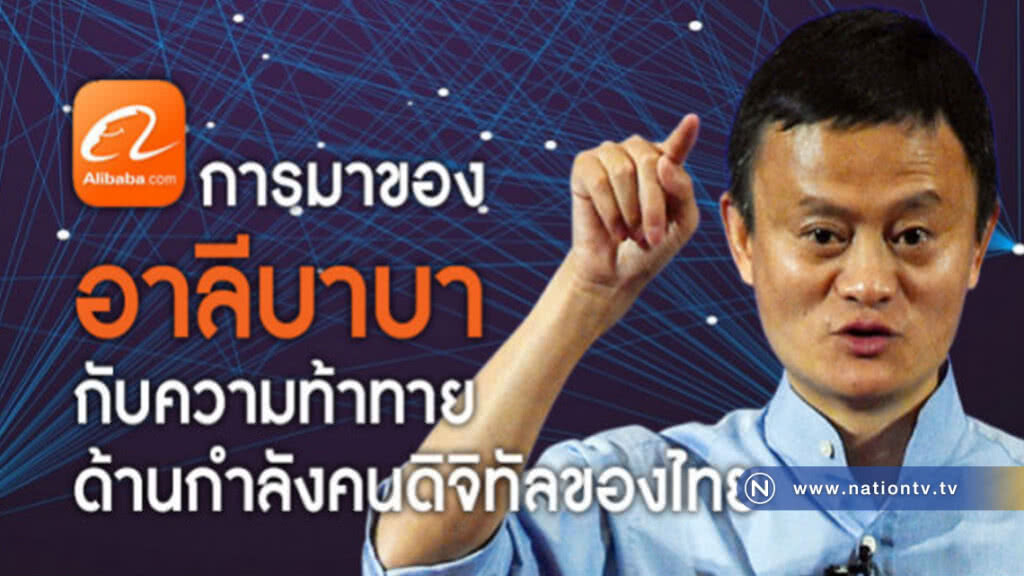 การมาของอาลีบาบากับความท้าทายด้านกำลังคนดิจิทัลของไทย การมาของอาลีบาบากับความท้าทายด้านกำลังคนดิจิทัลของไทย