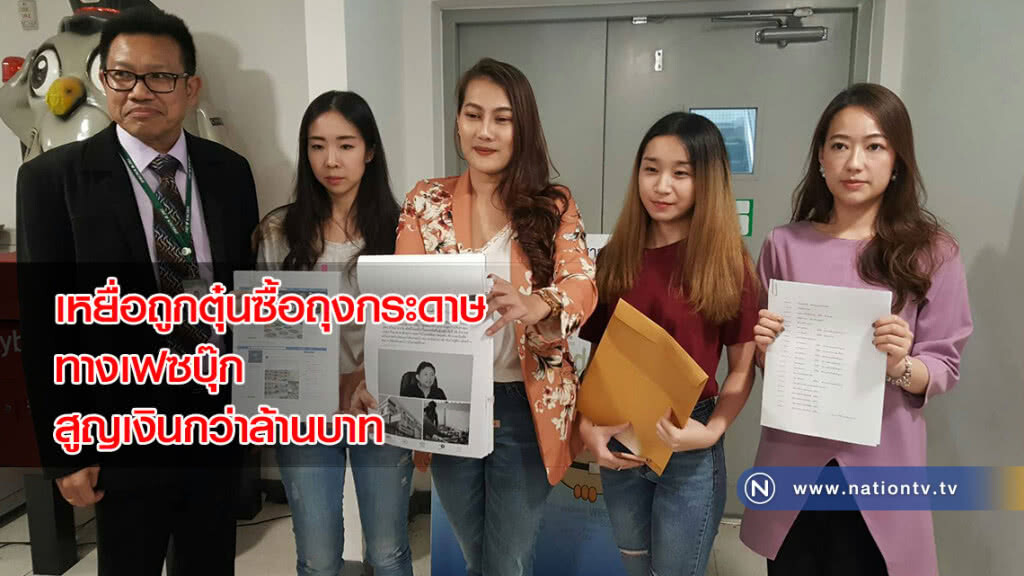 เหยื่อถูกตุ๋นซื้อถุงกระดาษ ทางFB สูญเงินกว่าล้านบาท