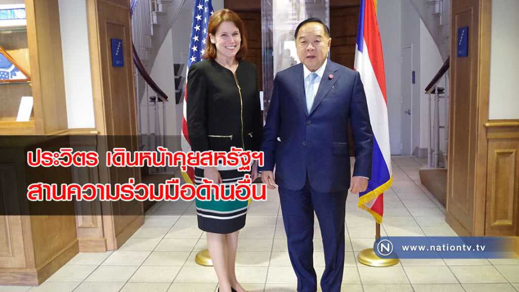 ประวิตร เดินหน้าคุยสหรัฐฯ สานความร่วมมือด้านอื่นนอกเหนือจากทางทหาร