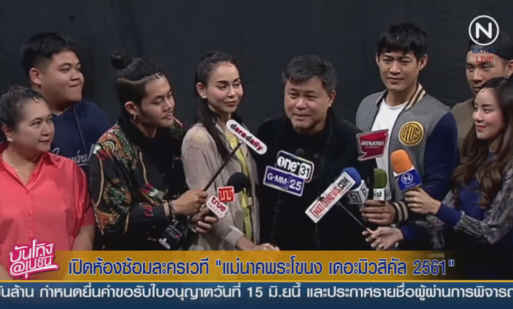 เปิดห้องซ้อมละครเวที "แม่นาคพระโขนง เดอะมิวสิคัล 2561" เปิดห้องซ้อมละครเวที "แม่นาคพระโขนง เดอะมิวสิคัล 2561"