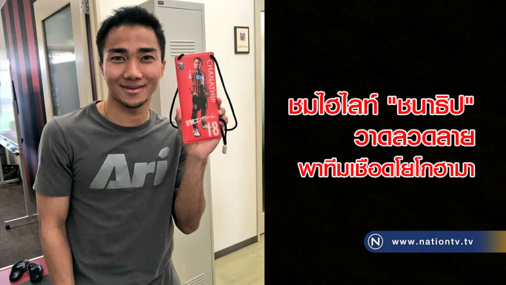 ชมไฮไลท์ "ชนาธิป" วาดลวดลาย พาทีมเชือดโยโกฮามา ชมไฮไลท์ "ชนาธิป" วาดลวดลาย พาทีมเชือดโยโกฮามา