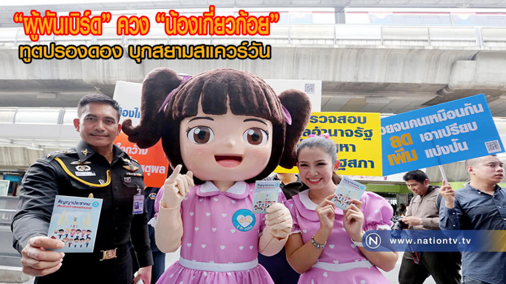 "ผู้พันเบิร์ด" ควง "น้องเกี่ยวก้อย-ทูตปรองดอง" บุก สยามสแควร์วัน