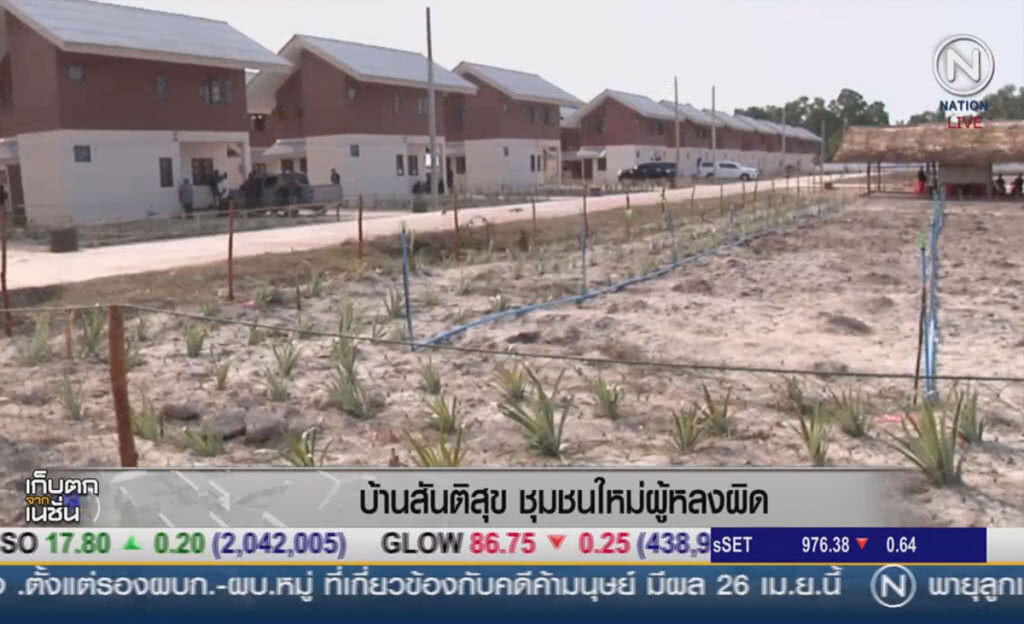 (คลิปข่าว) "หมู่บ้านสันติสุข..ชุมชนใหม่ผู้หลงผิด" (คลิปข่าว) "หมู่บ้านสันติสุข..ชุมชนใหม่ผู้หลงผิด"