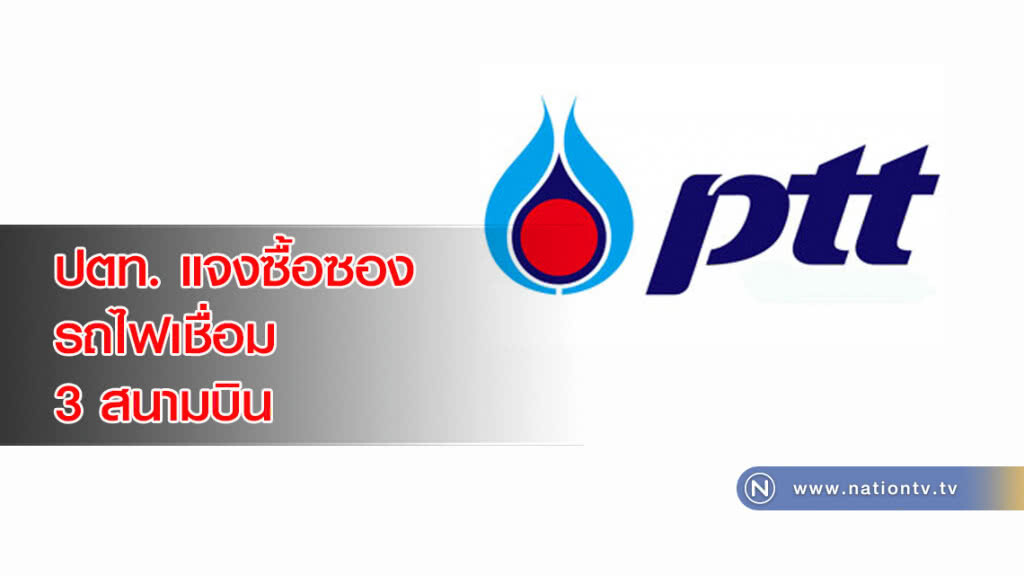 ปตท. แจงซื้อซองรถไฟเชื่อม 3 สนามบิน
เพื่อศึกษาฯยังไม่มีแผนร่วมประมูล ปตท. แจงซื้อซองรถไฟเชื่อม 3 สนามบิน
เพื่อศึกษาฯยังไม่มีแผนร่วมประมูล