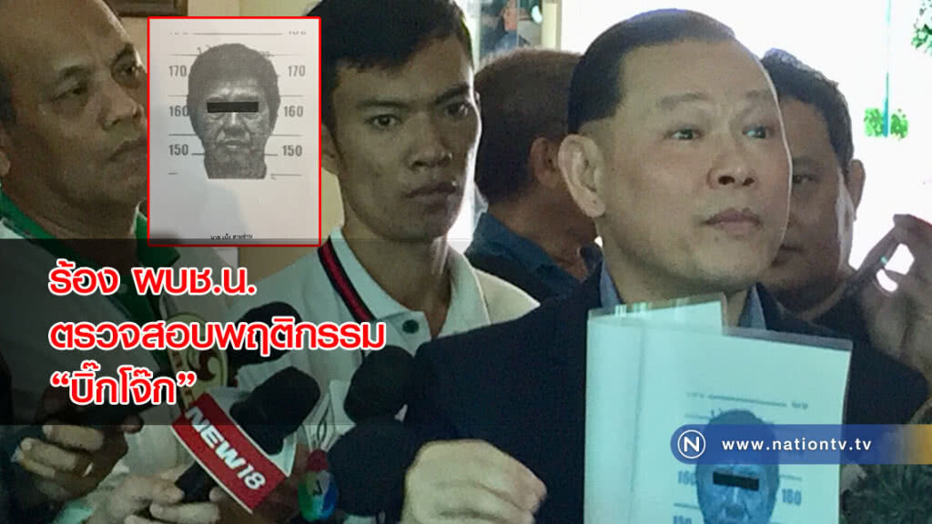 "สันธนะ" ร้อง ผบช.น. ตรวจสอบพฤติกรรม "บิ๊กโจ๊ก"