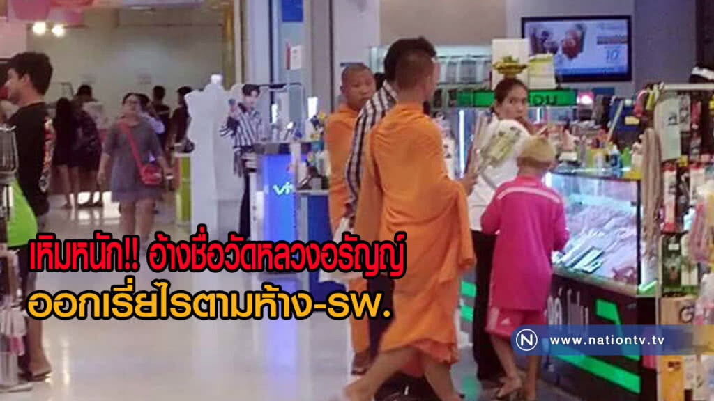 เหิมหนัก!! อ้างชื่อวัดหลวงอรัญญ์ ออกเรี่ยไรตามห้าง-รพ.