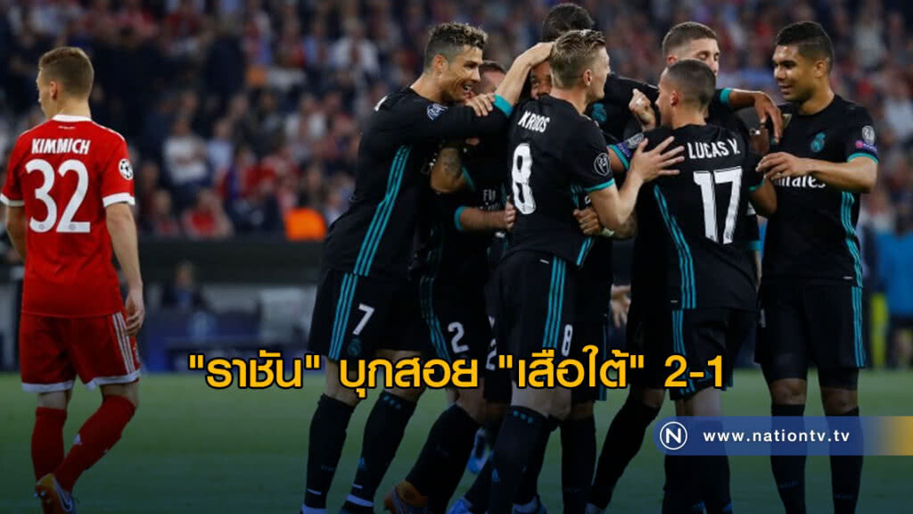 "ราชัน" บุกสอย "เสือใต้" 2-1 ยูฟ่า แชมเปียนส์ ลีก รอบตัดเชือก "ราชัน" บุกสอย "เสือใต้" 2-1 ยูฟ่า แชมเปียนส์ ลีก รอบตัดเชือก