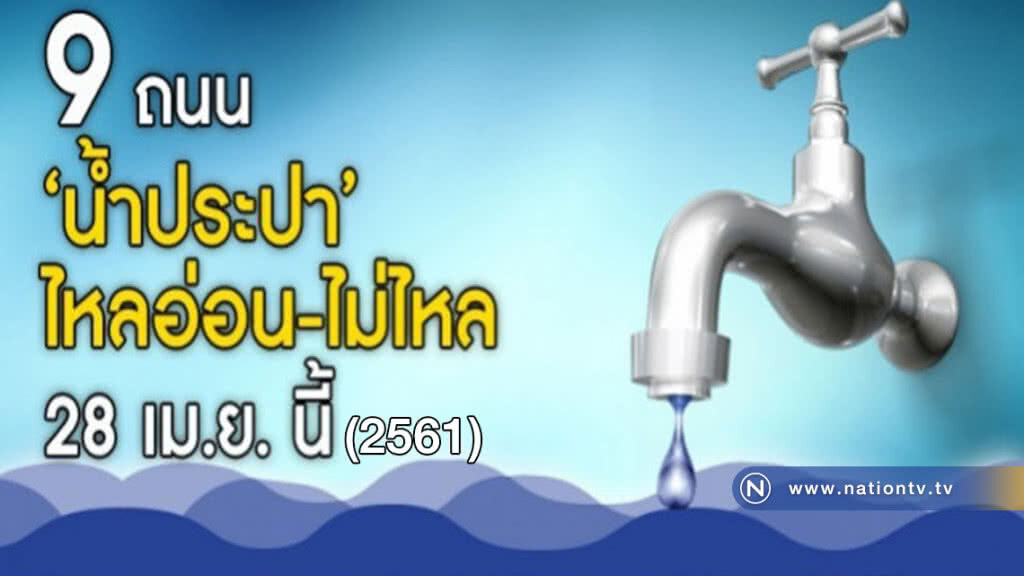 28 เม.ย. น้ำประปาไหลอ่อน-ไม่ไหล !! 28 เม.ย. น้ำประปาไหลอ่อน-ไม่ไหล !!