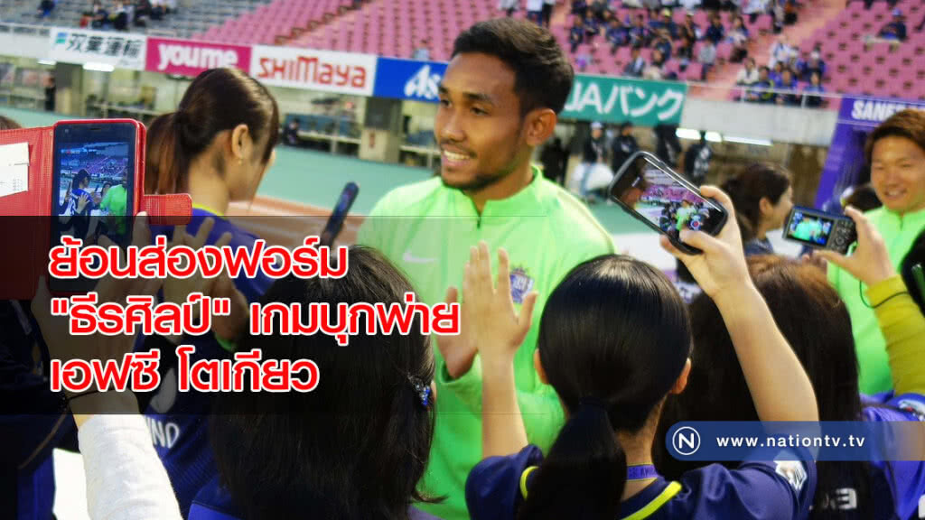 ย้อนส่องฟอร์ม "ธีรศิลป์" เกมบุกพ่ายเอฟซีโตเกียว ย้อนส่องฟอร์ม "ธีรศิลป์" เกมบุกพ่ายเอฟซีโตเกียว