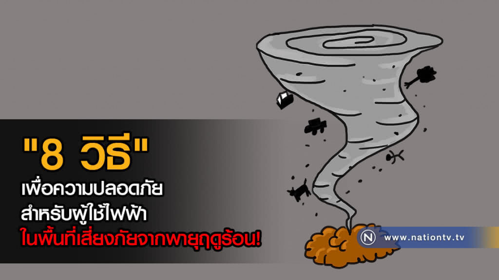 "8 วิธี" เพื่อความปลอดภัย สำหรับผู้ใช้ไฟฟ้าในพื้นที่เสี่ยงภัยจากพายุฤดูร้อน!